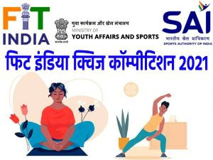 fitindiaquiz2021registrationpricemoneycertificate-1623041716