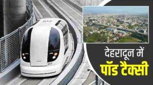 Good-News-Pod-taxi-will-run-in-Dehradun-without-a-driver-1.jpg