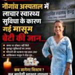 🚨🏥 सीएचसी नौगांव में मासूम की मौत ने उठाए स्वास्थ्य व्यवस्था पर गंभीर सवाल 💔