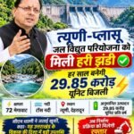 ⚡ उत्तराखंड के लिए बड़ी खुशखबरी! त्यूणी-प्लासू जल विद्युत परियोजना को मिली हरी झंडी, हर साल बनेगी 29.85 करोड़ यूनिट बिजली
